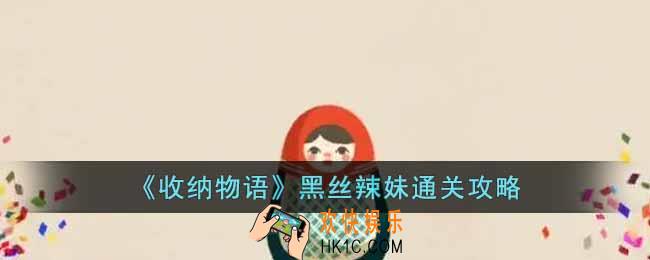 收纳物语黑丝辣妹怎么过