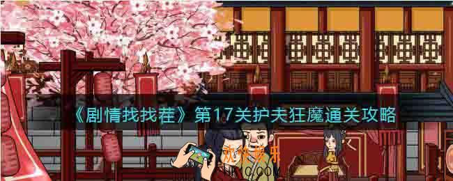 剧情找找茬第17关护夫狂魔怎么过关