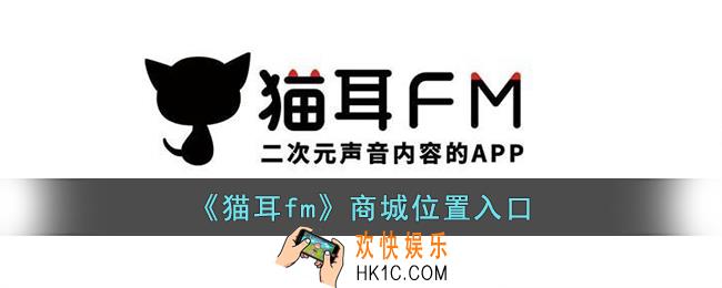 猫耳fm商城在哪