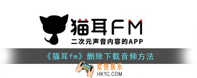 猫耳fm怎么删除下载的音频