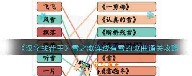 汉字找茬王雪之歌连线有雪的歌曲怎么过