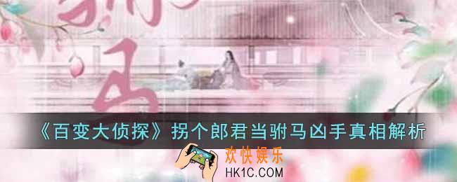 百变大侦探拐个郎君当驸马凶手是谁