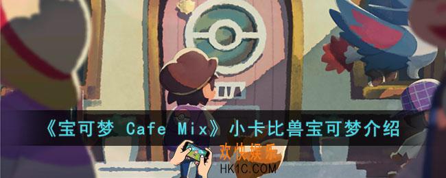 宝可梦 Cafe Mix小卡比兽的能力是什么