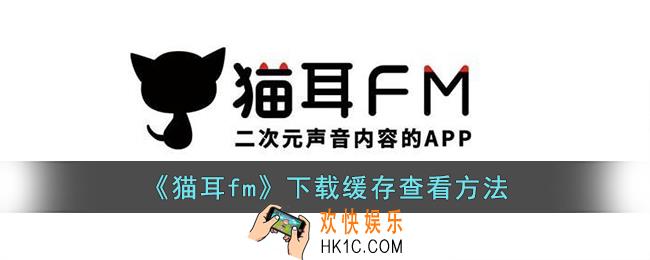 猫耳fm缓存的音频在哪