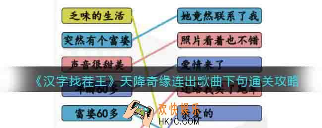 汉字找茬王天降奇缘怎么过