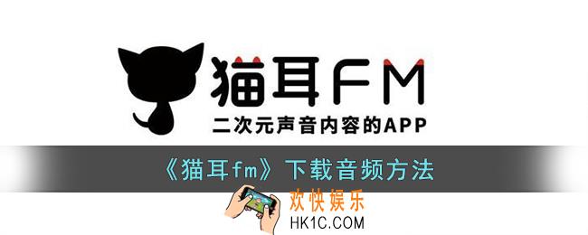 猫耳fm怎么下载音频到本地