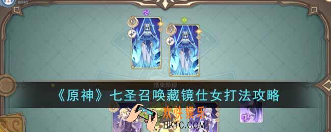 原神七圣召唤藏镜仕女怎么打