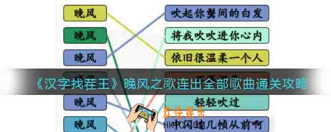 汉字找茬王晚风之歌怎么过