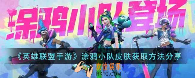 英雄联盟手游涂鸦小队皮肤怎么获得