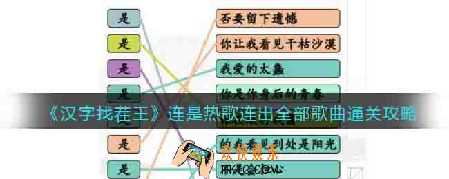 汉字找茬王连是热歌​怎么过