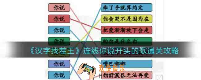 汉字找茬王连线你说开头的歌​怎么过