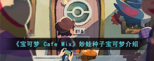 宝可梦 Cafe Mix妙蛙种子的能力是什么