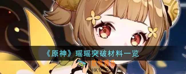 原神瑶瑶突破材料有哪些