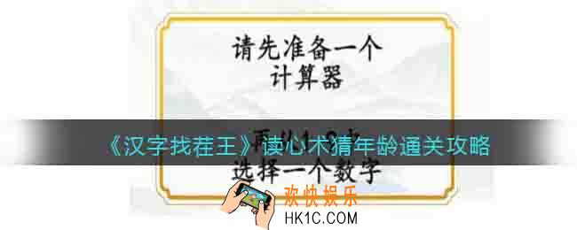 汉字找茬王读心术猜年龄​怎么过