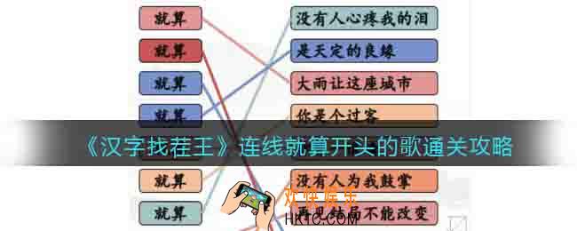 汉字找茬王连线就算开头的歌怎么过