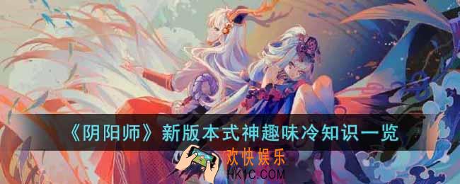 阴阳师新版本式神趣味冷知识有哪些