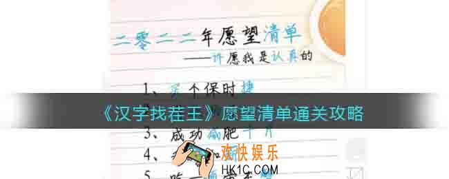 汉字找茬王愿望清单怎么过
