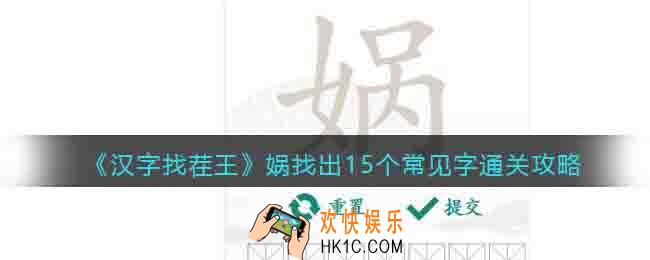 汉字找茬王娲找15个字怎么过关
