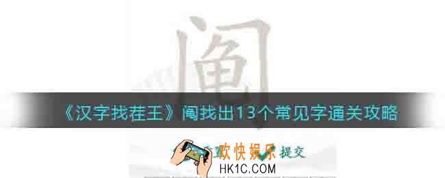 汉字找茬王阄找13个字怎么过关