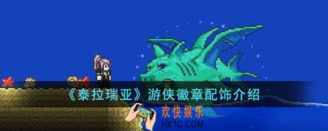 泰拉瑞亚游侠徽章怎么样