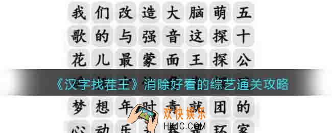 汉字找茬王消除好看的综艺怎么过关