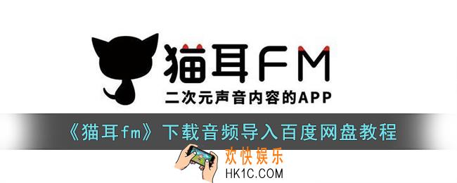 猫耳fm下载的音频怎么保存到百度网盘
