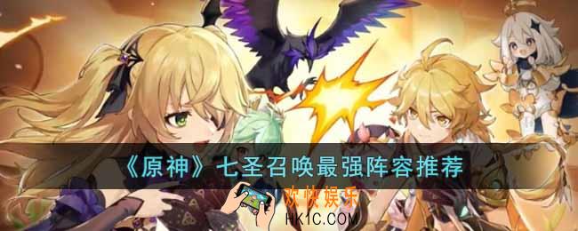 原神七圣召唤最强阵容是什么