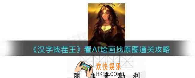 汉字找茬王看AI绘画找原图怎么过关