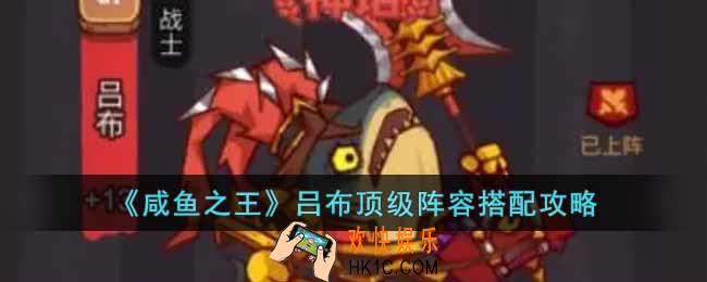 咸鱼之王吕布顶级阵容怎么搭配