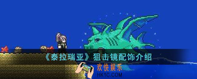 泰拉瑞亚狙击镜怎么样