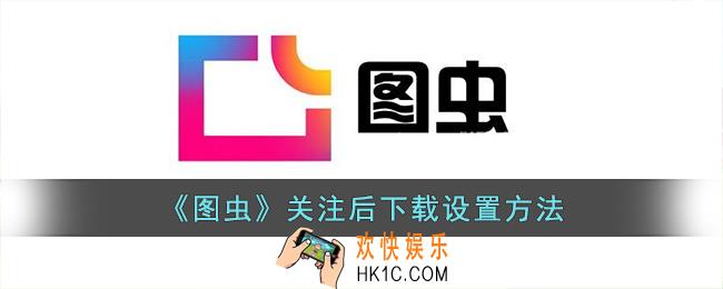 图虫怎么设置关注后下载