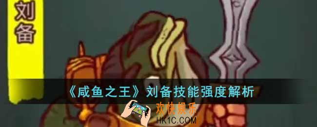 咸鱼之王刘备技能强度怎么样