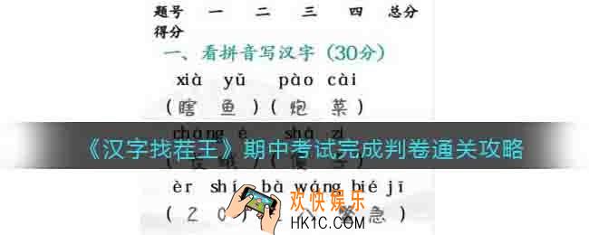 汉字找茬王期中考试完成判卷怎么过关