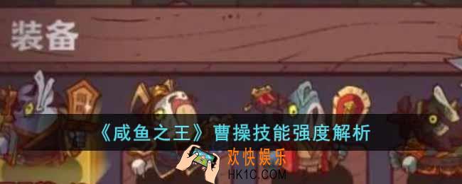 咸鱼之王曹操技能强度怎么样