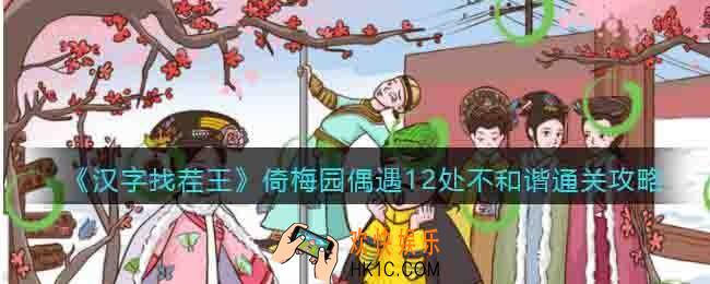 汉字找茬王倚梅园偶遇怎么过关