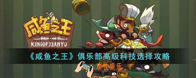 咸鱼之王俱乐部高级科技怎么选择