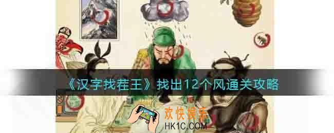 汉字找茬王找出12个风怎么过关