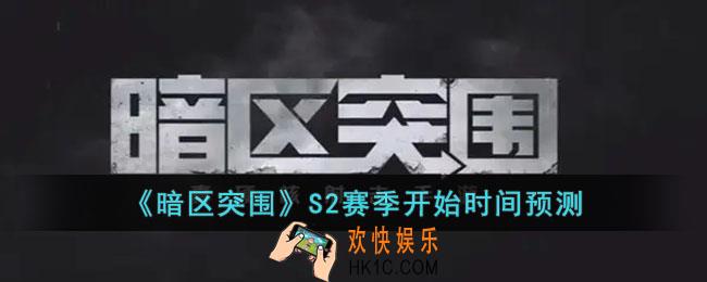 暗区突围S2赛季什么时候开始