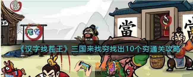 汉字找茬王三国来找穷怎么过关