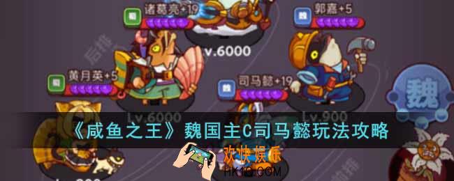 咸鱼之王魏国主C司马懿怎么玩