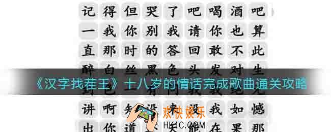 汉字找茬王十八岁的情话怎么过关