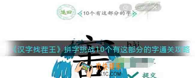汉字找茬王拼字挑战怎么过关