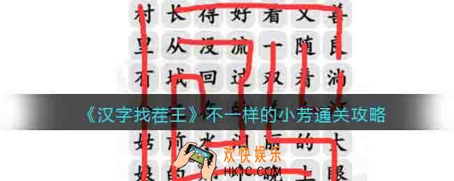 汉字找茬王不一样的小芳怎么过