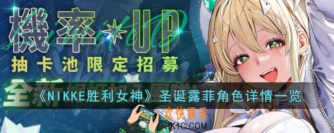 NIKKE胜利女神圣诞露菲角色怎么样