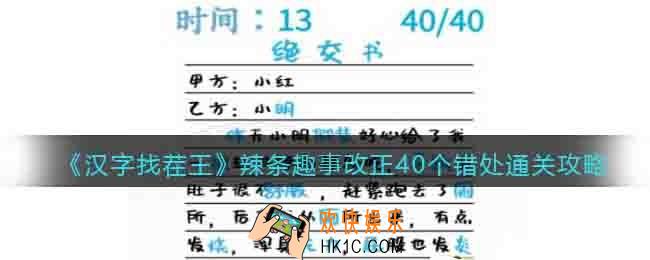 汉字找茬王辣条趣事改正40个错处怎么过