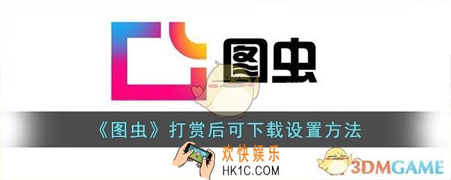 图虫怎么设置付费下载