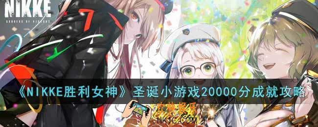 NIKKE胜利女神圣诞小游戏怎么刷