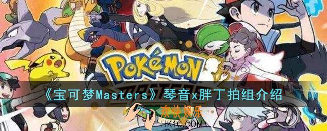 宝可梦Masters琴音x胖丁拍组怎么样
