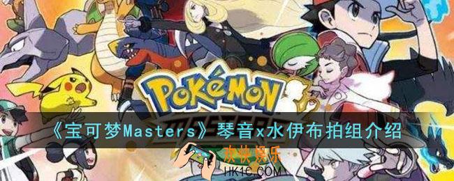 宝可梦Masters琴音x水伊布拍组怎么样