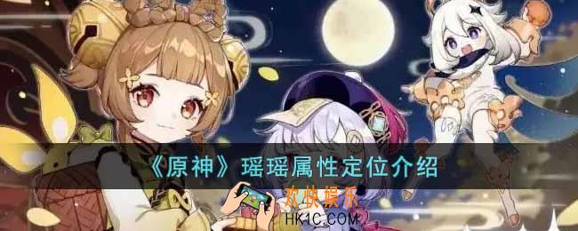 原神瑶瑶是几星角色